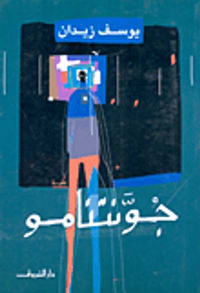 غلاف كتاب جونتنامو