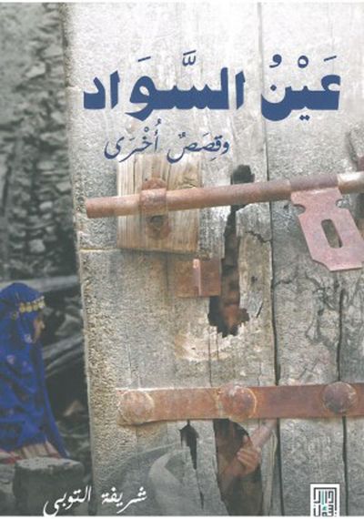 غلاف كتاب عين السواد