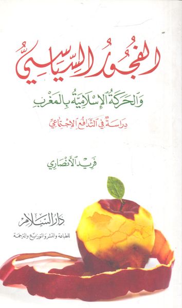 غلاف كتاب الفجور السياسي والحركة الإسلامية بالمغرب "دراسة في التدافع الاجتماعي"