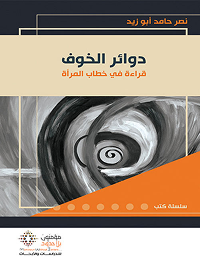 غلاف كتاب دوائر الخوف