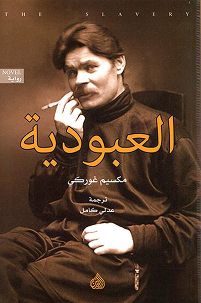 غلاف كتاب العبودية