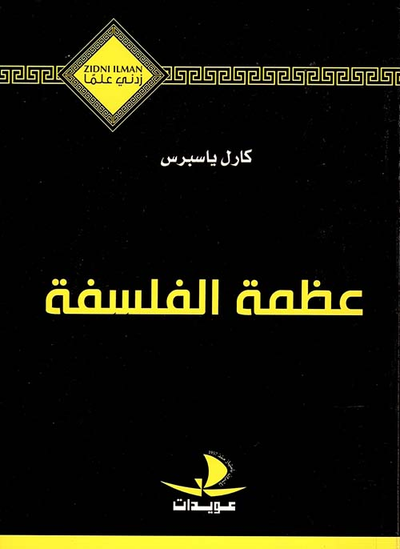 غلاف كتاب عظمة الفلسفة