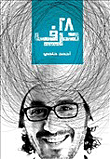 غلاف كتاب 28 حرف