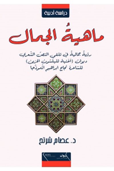 غلاف كتاب ماهية الجمال