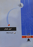 غلاف كتاب ابن عمار