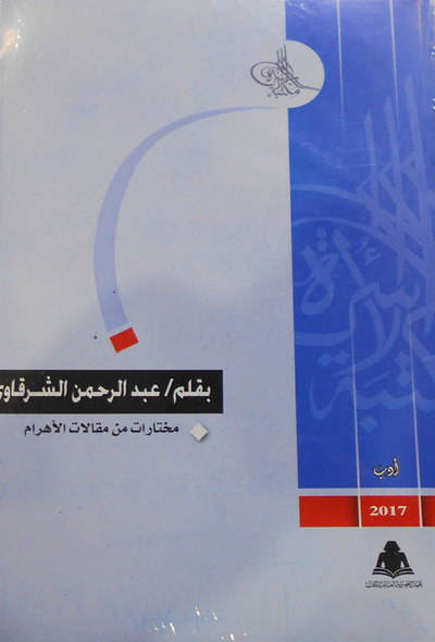 غلاف كتاب مختارات من مقالات الأهرام