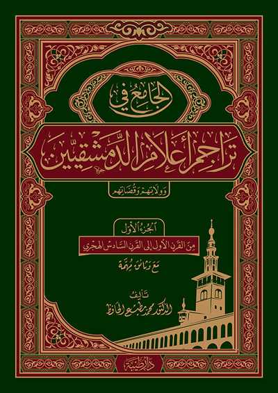 غلاف كتاب الجامع في تراجم أعلام الدمشقيين وأنسابهم وولاتهم وقضاتهم