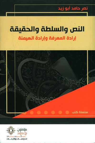 غلاف كتاب النص والسلطة والحقيقة، إرادة المعرفة وإرادة الهيمنة