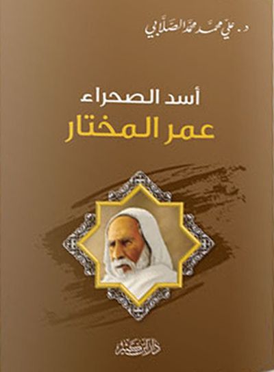 غلاف كتاب عمر المختار