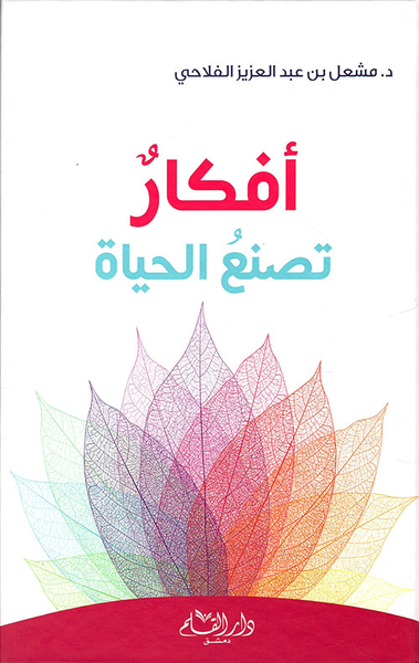 غلاف كتاب أفكار تصنع الحياة