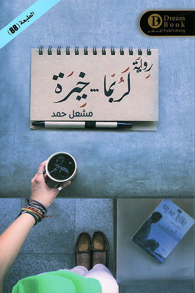 غلاف كتاب لربما خيرة