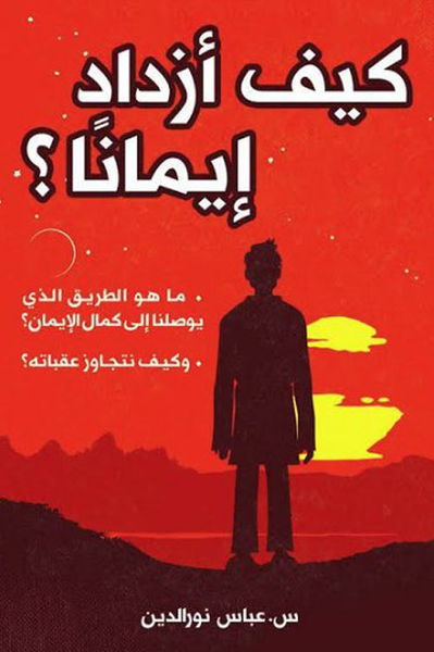 غلاف كتاب كيف أزداد إيمانًا ؟