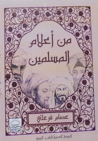 غلاف كتاب من أعلام المسلمين