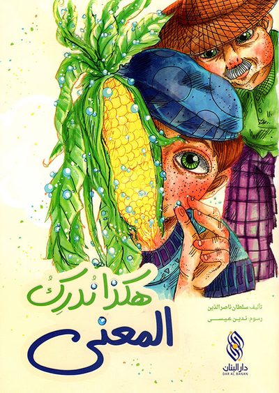 غلاف كتاب هكذا ندرك المعنى