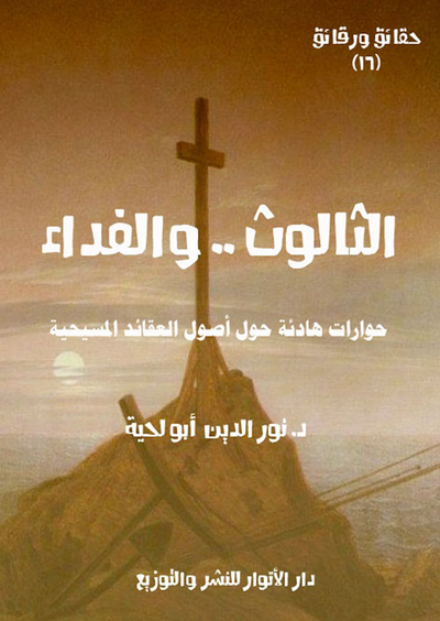 غلاف كتاب الثالوث .. والفداء ؛ حوارات هادئة حول أصول العقائد المسيحية