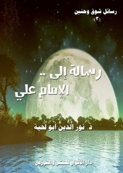 غلاف كتاب رسائل إلى .. الإمام علي