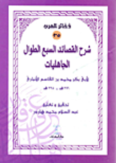 غلاف كتاب شرح القصائد السبع الطوال الجاهليات