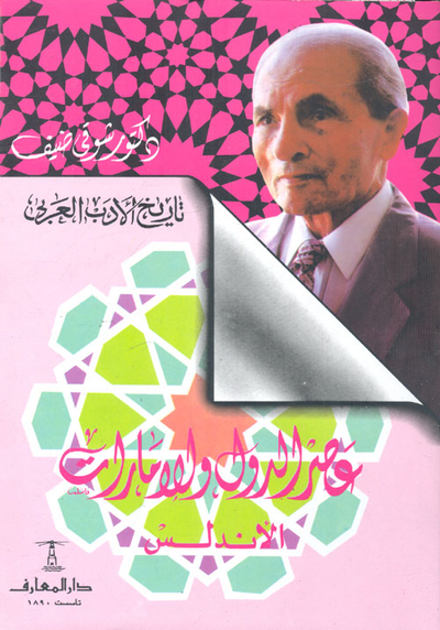 غلاف كتاب عصر الدول والإمارات "الأندلس"