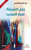 غلاف كتاب رجل الشرفة ؛ صياد السحب