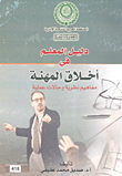 غلاف كتاب دليل المعلم في أخلاق المهنة- مفاهيم نظرية وحالات عملية
