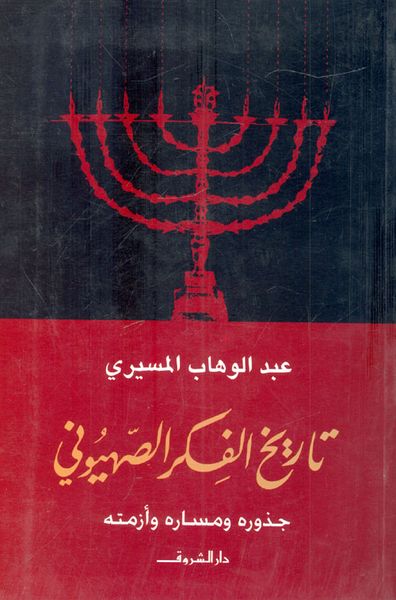 غلاف كتاب تاريخ الفكر الصهيوني "جذوره ومساره وأزمته"
