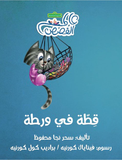 غلاف كتاب قطة في ورطة