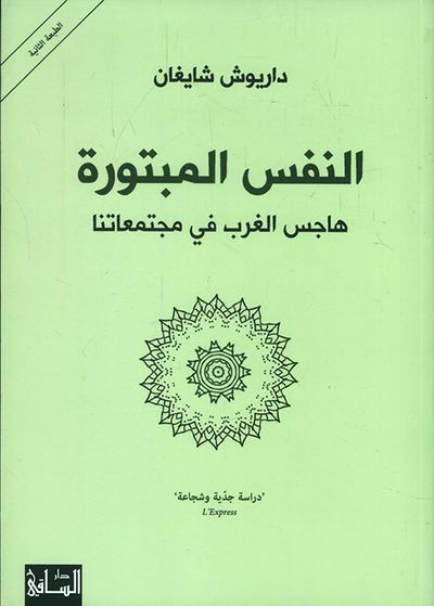 غلاف كتاب النفس المبتورة هاجس الغرب في مجتمعاتنا