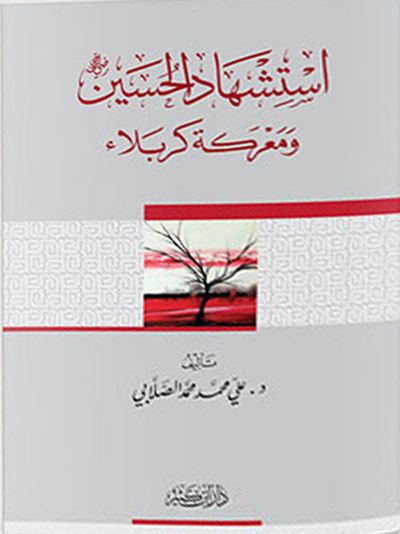 غلاف كتاب استشهاد الحسين رضي الله عنه ومعركة كربلاء
