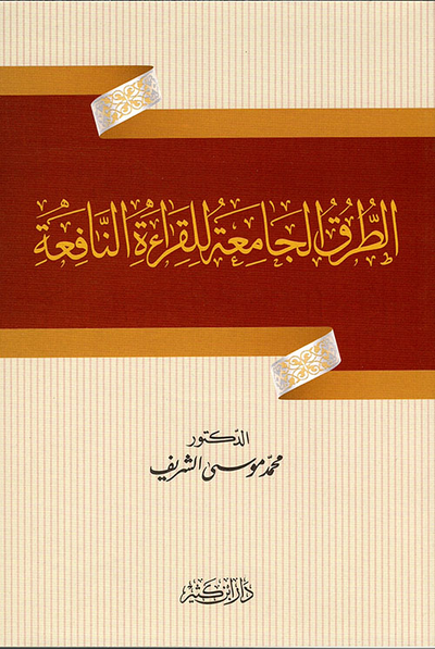 غلاف كتاب الطرق الجامعة للقراءة النافعة