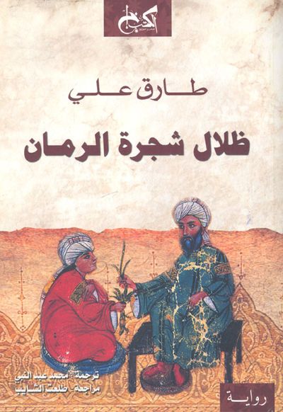 غلاف كتاب ظلال شجرة الرمان