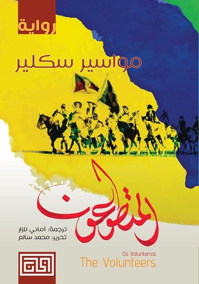 غلاف كتاب المتطوعون