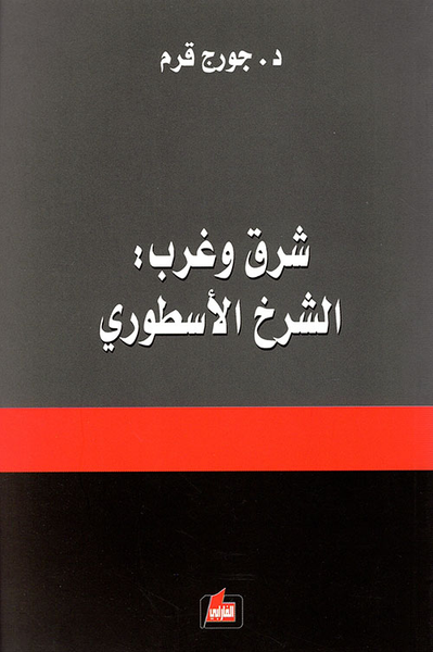 غلاف كتاب شرق وغرب: الشرخ الأسطوري