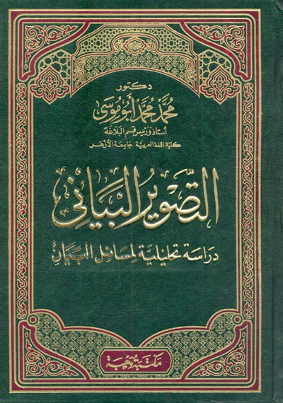 غلاف كتاب التصوير البياني"دراسة تحليلية لمسائل البيان"