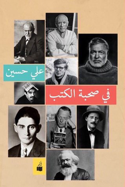 غلاف كتاب في صحبة الكتب