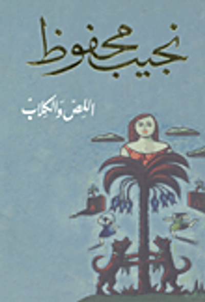 غلاف كتاب اللص والكلاب