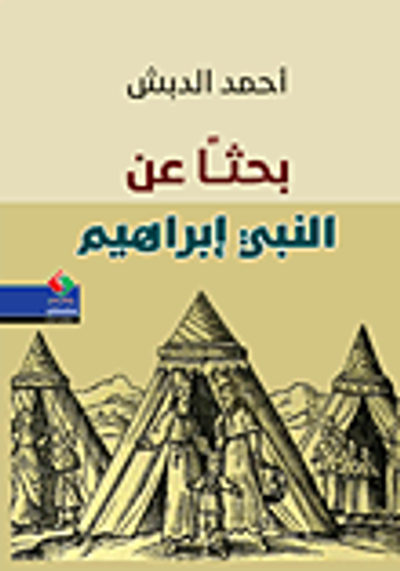 غلاف كتاب بحثاً عن النبي ابراهيم