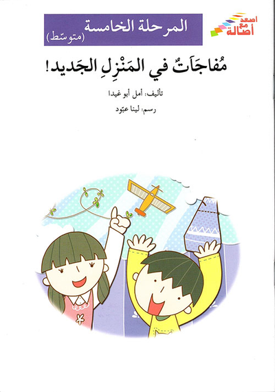 غلاف كتاب مفاجآت في المنزل الجديد! - المرحلة الخامسة