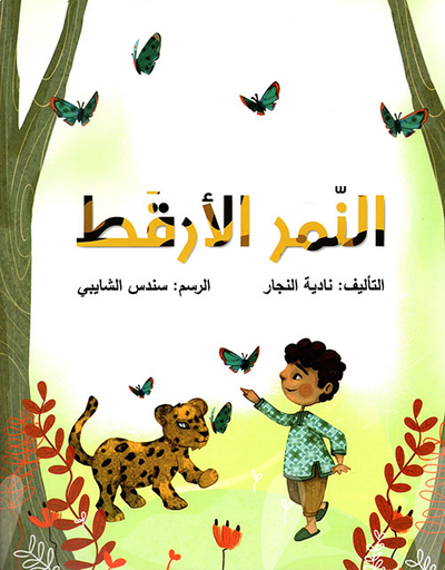 غلاف كتاب النمر الأرقط