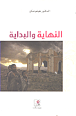 غلاف كتاب النهاية والبداية
