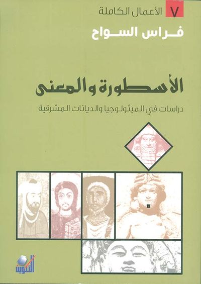 غلاف كتاب الأسطورة والمعنى