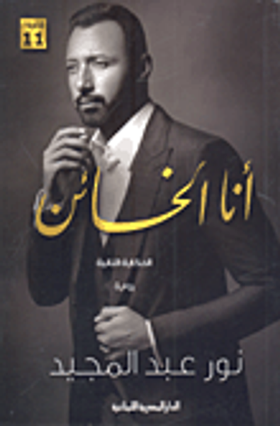 غلاف كتاب أنا الخائن "الحكاية الثانية"