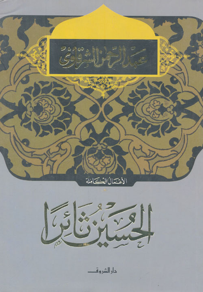 غلاف كتاب الحسين ثائراً