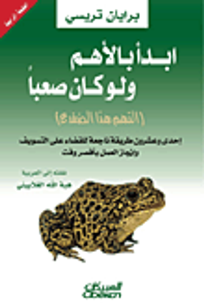 غلاف كتاب ابدأ بالأهم ولو كان صعباً (التهم هذا الضفدع)