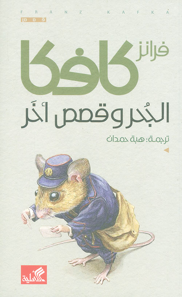 غلاف كتاب الجحر وقصص أخرى