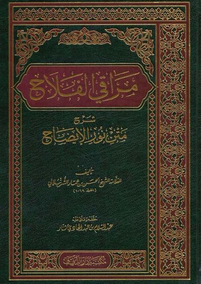 غلاف كتاب مراقي الفلاح - شرح متن نور الإيضاح