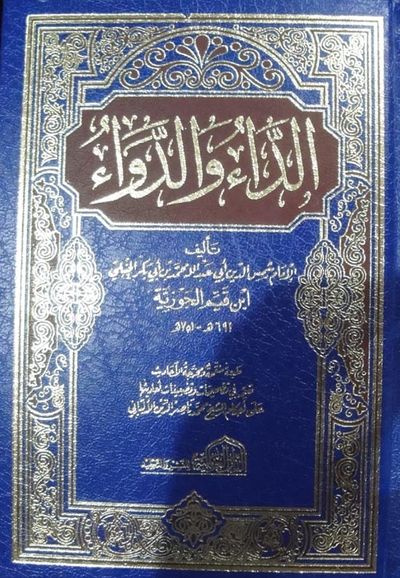 غلاف كتاب الداء والدواء