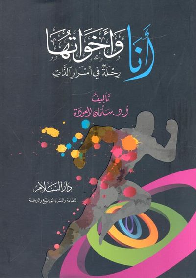 غلاف كتاب أنا وأخواتها "رحلة في أسرار الذات"