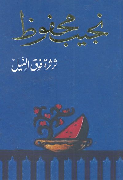 غلاف كتاب ثرثرة فوق النيل