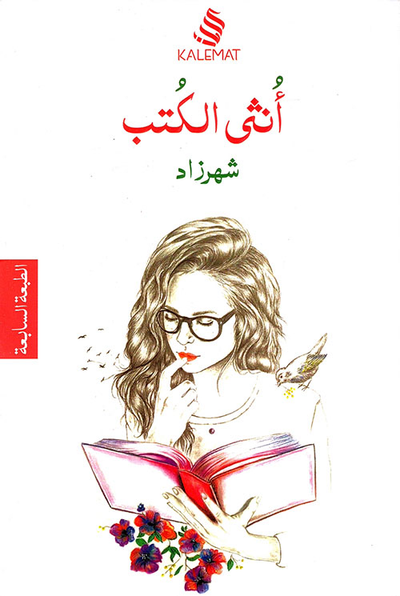 غلاف كتاب أنثى الكتب