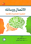 غلاف كتاب الإتصال ووسائله الشخصية والجماهيرية والتفاعلية